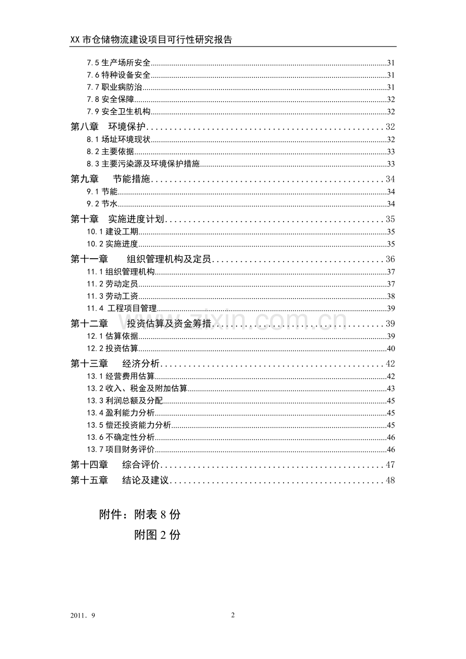 仓储物流项目申请建设可行性研究报告.doc_第2页