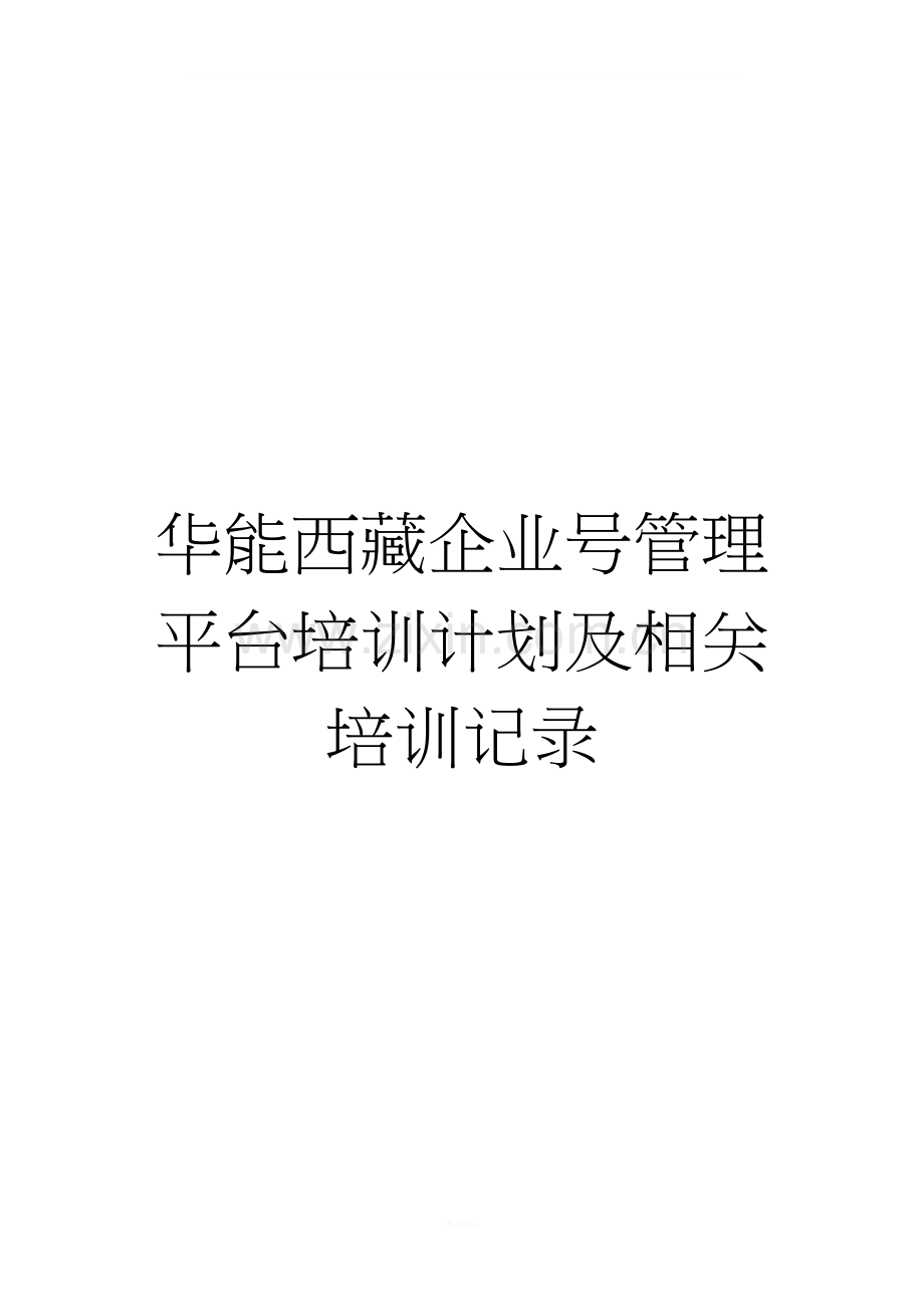 项目培训计划及相关培训记录.doc_第1页