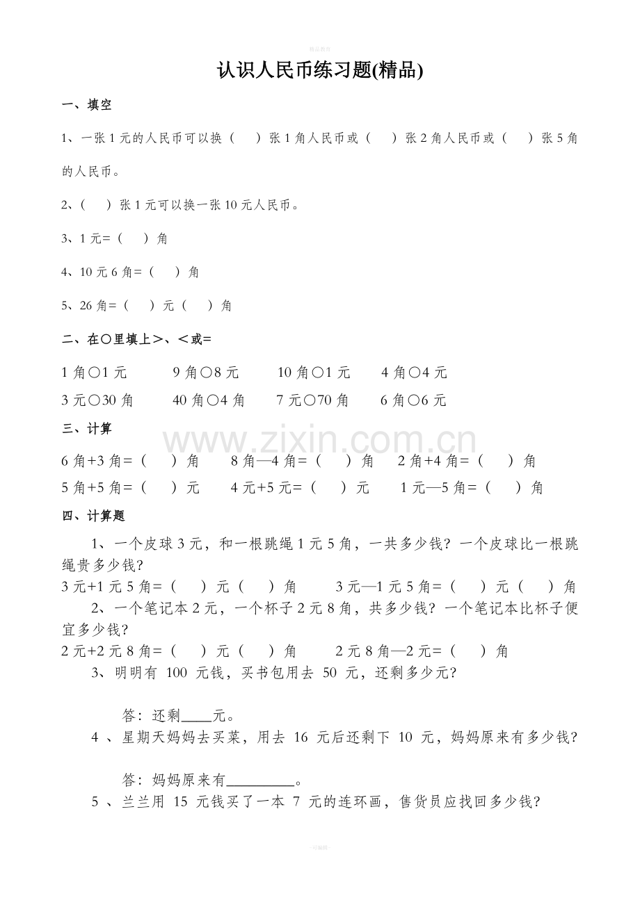 人教版一年级数学下册认识人民币练习题.doc_第1页