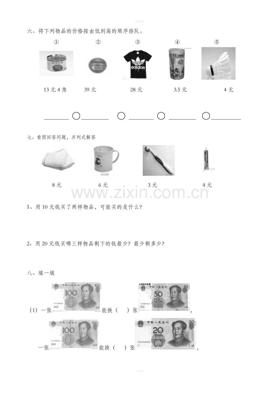 人教版一年级数学下册认识人民币练习题.doc_第2页