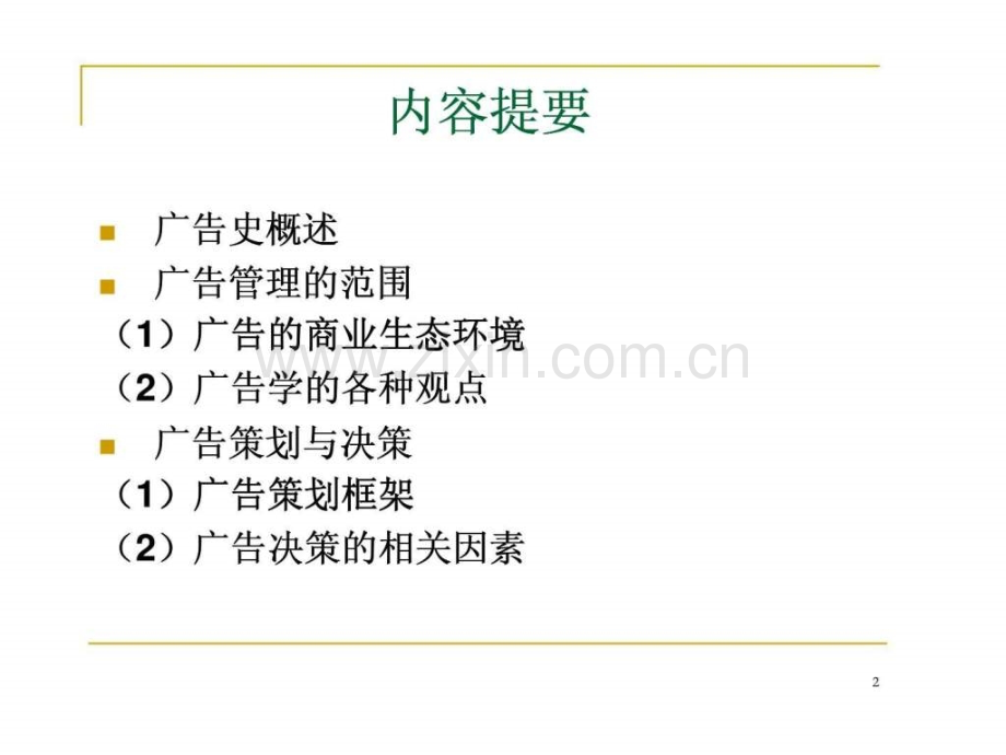 USST《广告管理》导论.ppt_第2页