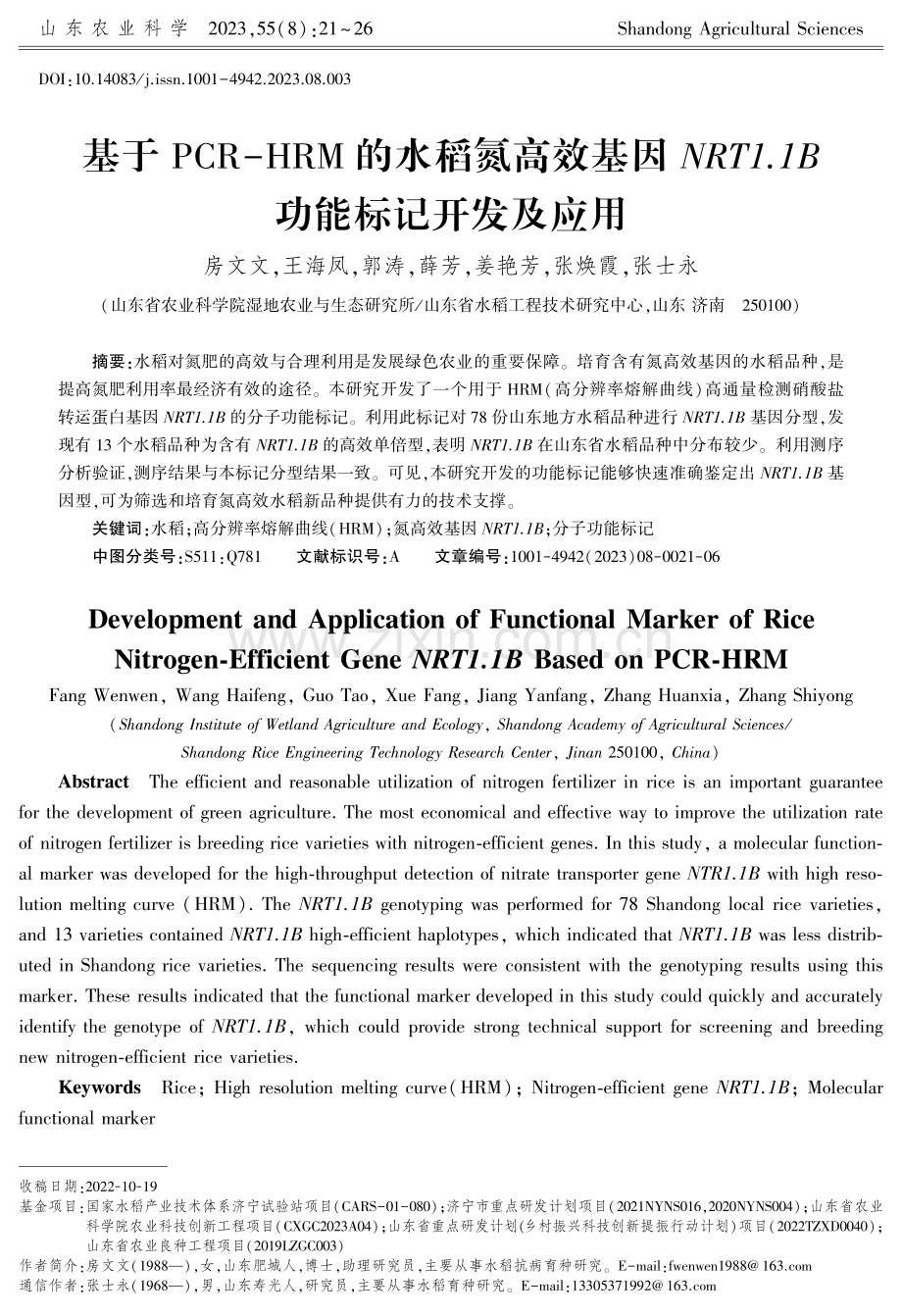 基于PCR-HRM的水稻氮高效基因NRT1.1B功能标记开发及应用.pdf_第1页