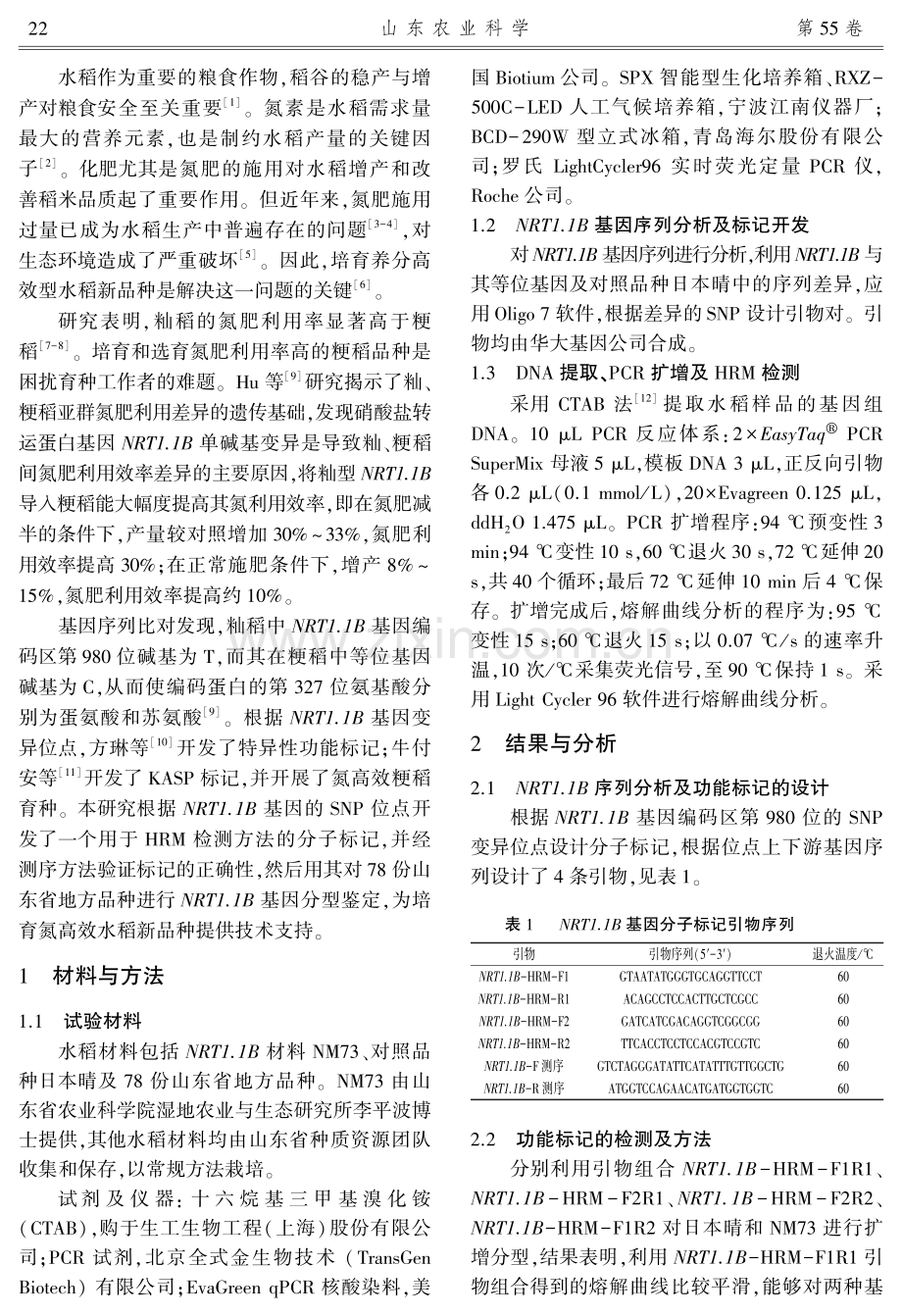 基于PCR-HRM的水稻氮高效基因NRT1.1B功能标记开发及应用.pdf_第2页