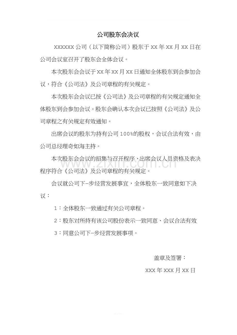 有限公司股东会决议格式.docx_第1页