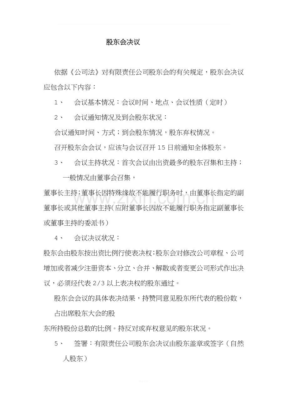 有限公司股东会决议格式.docx_第2页