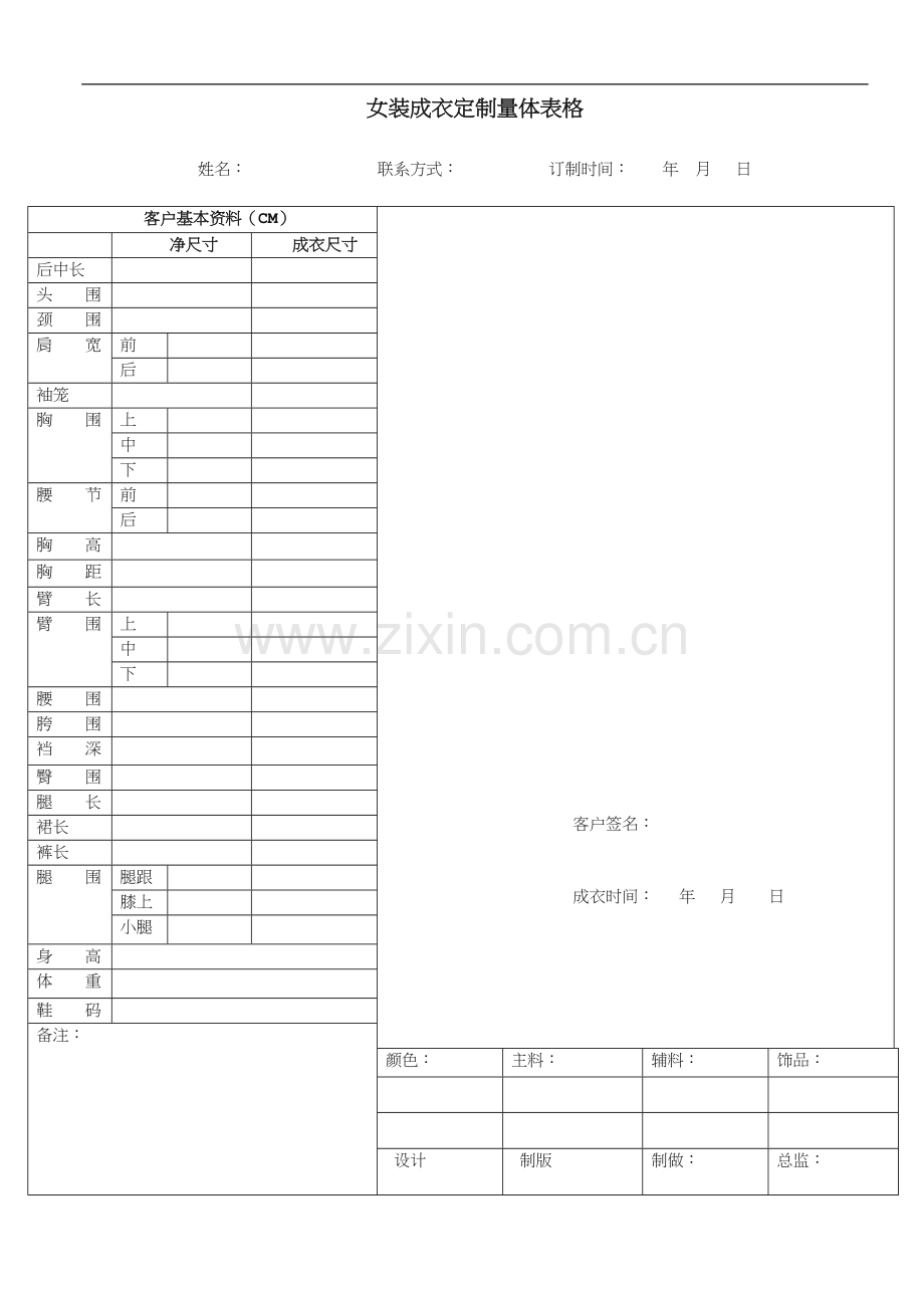 女装成衣定制量体表格.doc_第1页