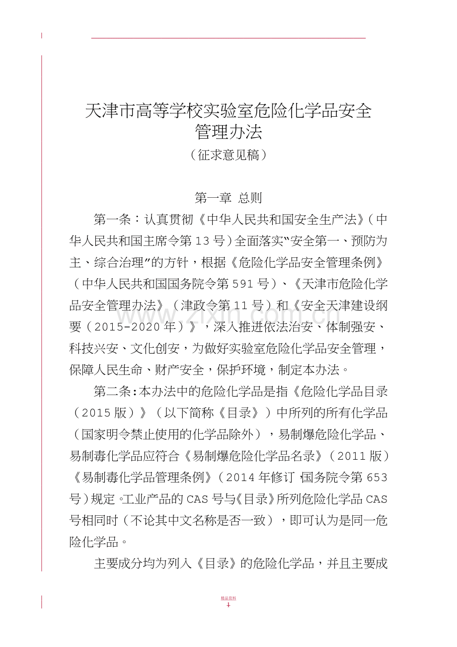 实验室危险化学品安全管理办法.doc_第1页