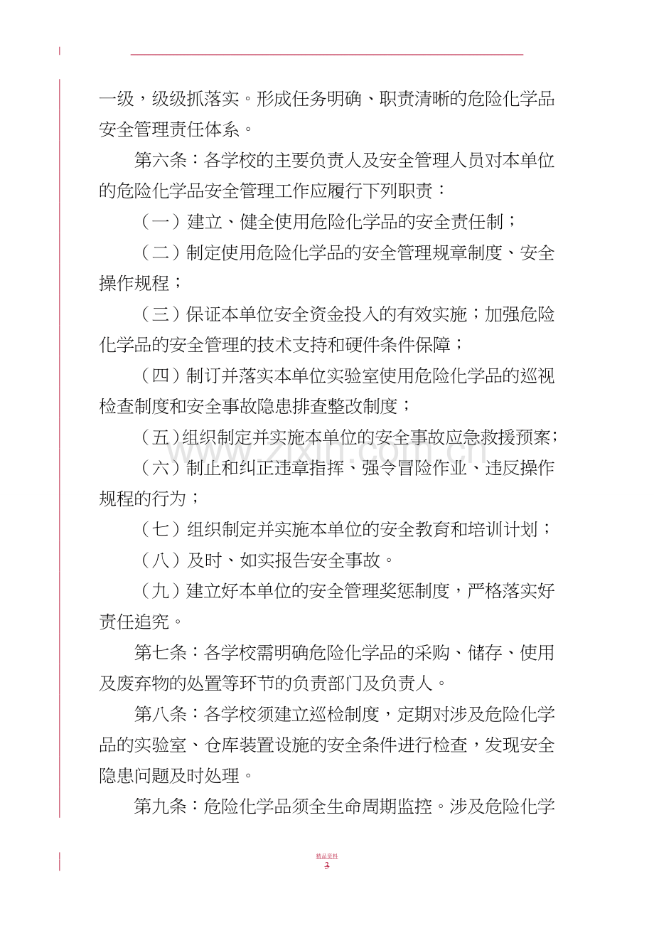 实验室危险化学品安全管理办法.doc_第3页