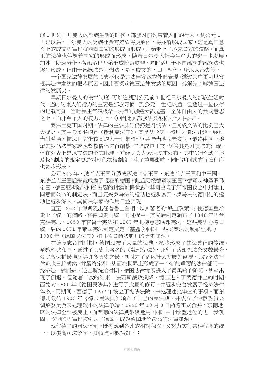 德国法律制度的形成与发展.doc_第2页