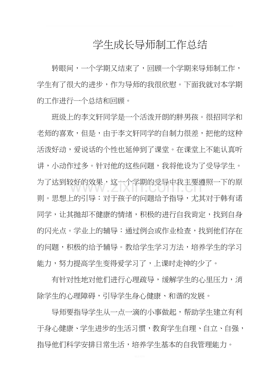 学生成长导师工作总结.doc_第1页