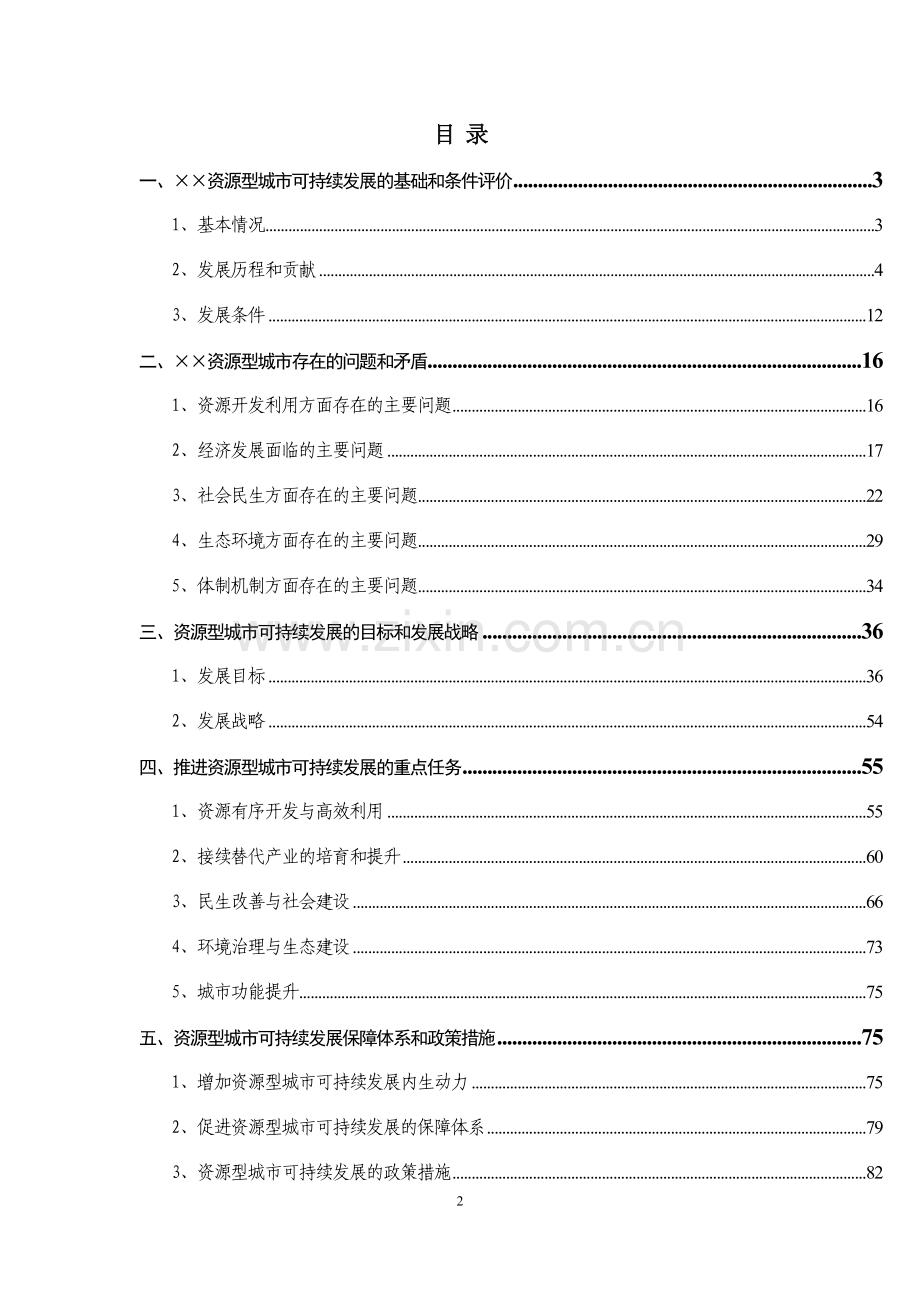 资源型城市可持续发展研究报告.doc_第2页