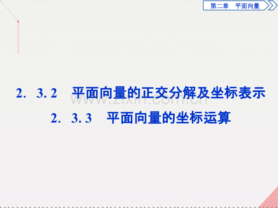 优化方案2017高中数学-第二章-平面向量-2.3.3-平面向量的坐标运算新人教A版必修4.ppt_第1页