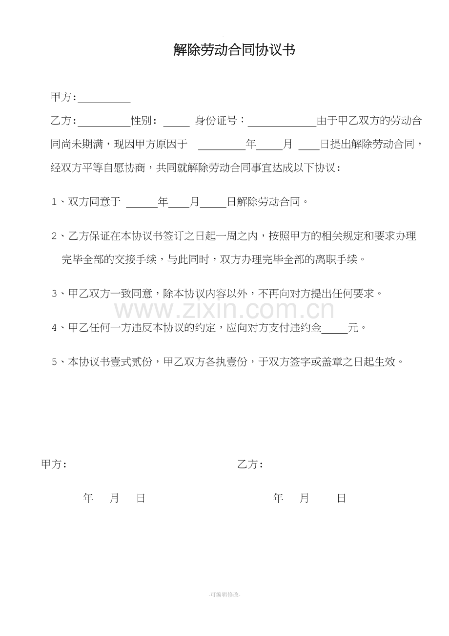 公司解除劳动合同协议书.doc_第1页