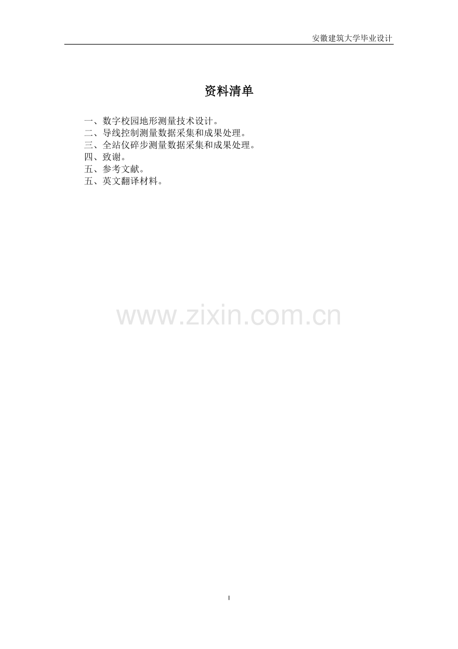 毕业设计(论文)--数字校园地形测量技术设计.docx_第2页