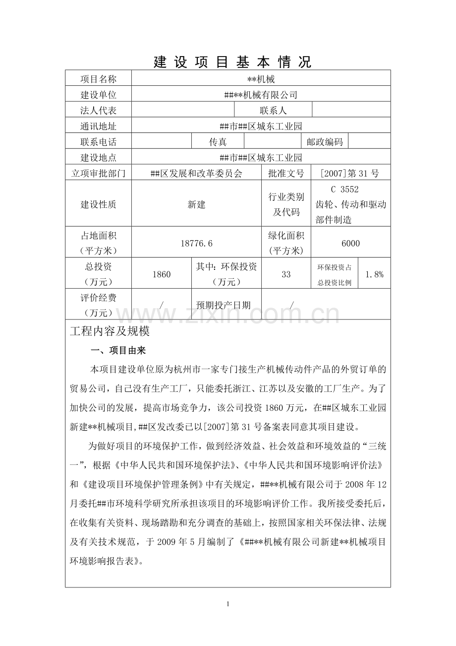 新建机械加工项目环境评估报告书.doc_第1页