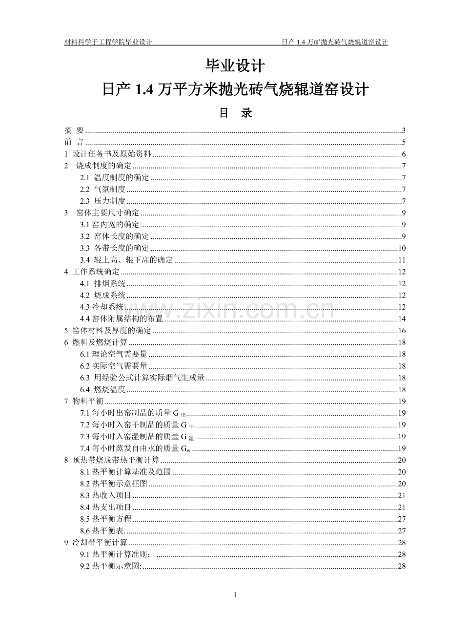 日产1.4万平方米抛光砖气烧辊道窑本科毕业论文.doc_第1页