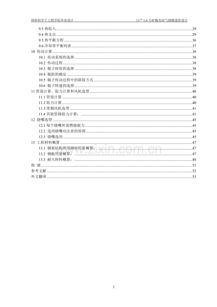 日产1.4万平方米抛光砖气烧辊道窑本科毕业论文.doc_第2页