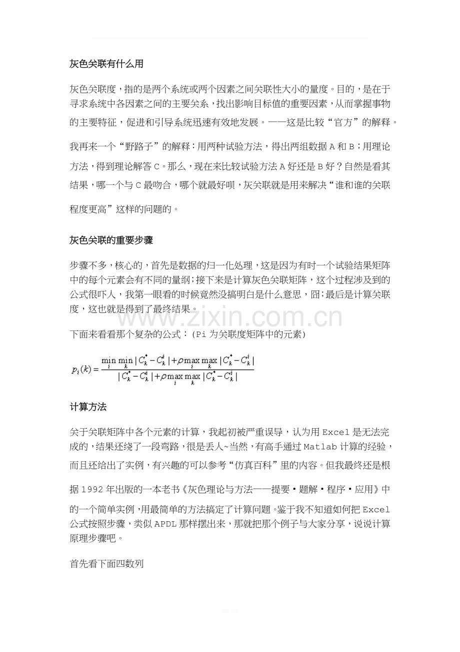 简单易懂的灰色关联度计算.docx_第1页