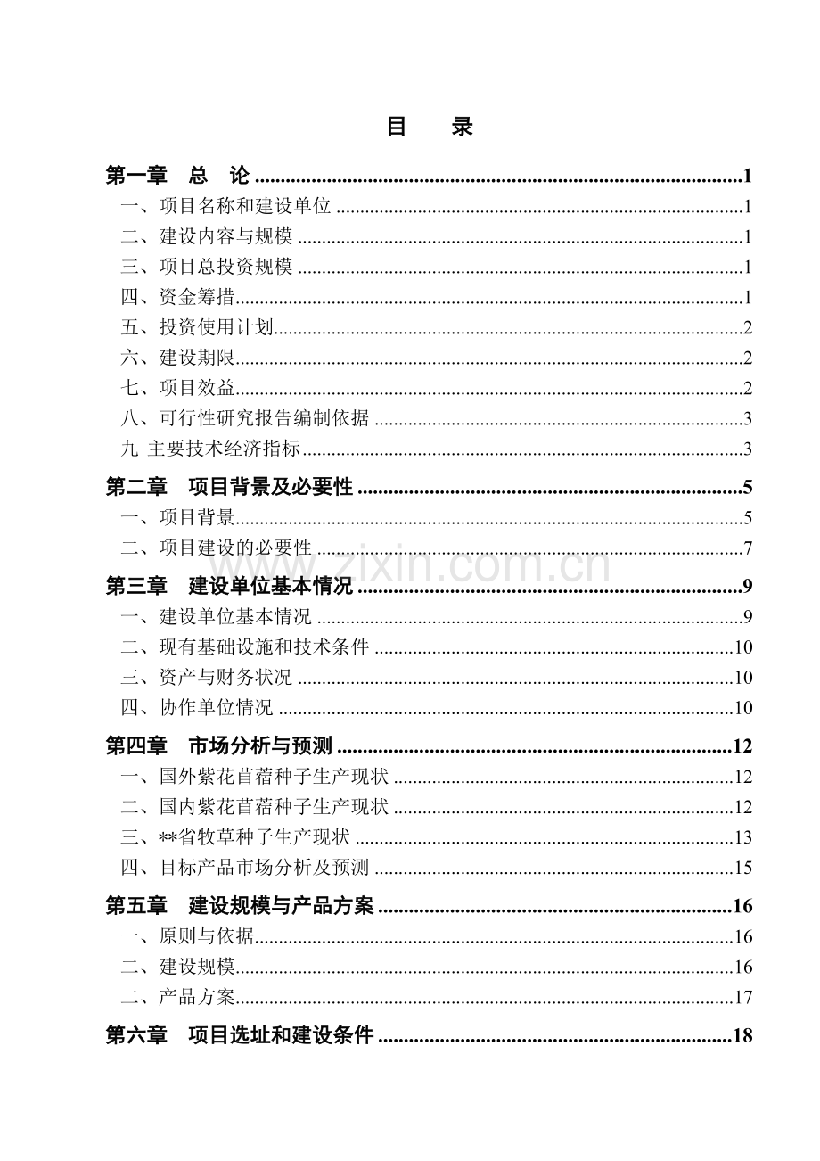 苜蓿繁育基地建设项目可行性研究报告.doc_第1页