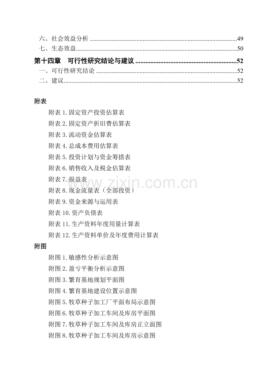 苜蓿繁育基地建设项目可行性研究报告.doc_第3页