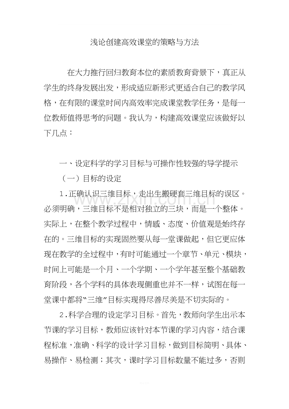 浅论创建高效课堂的策略与方法.doc_第1页