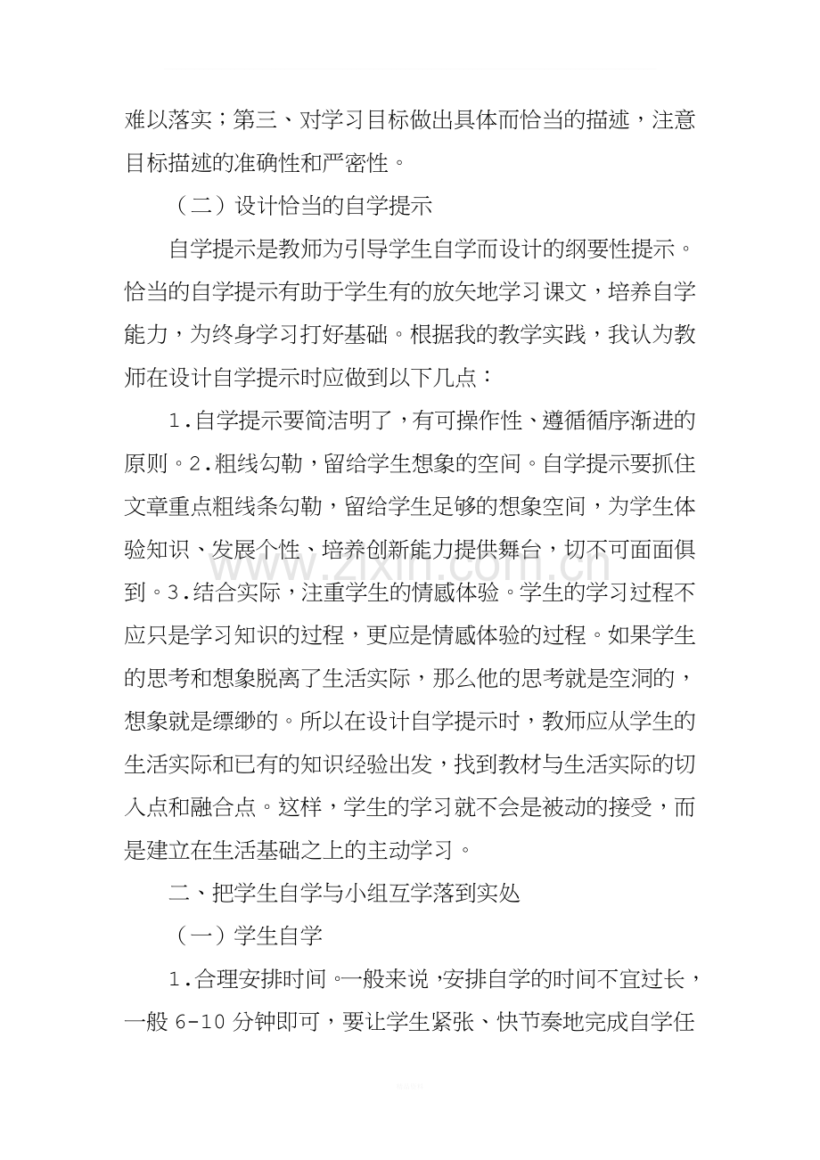 浅论创建高效课堂的策略与方法.doc_第2页