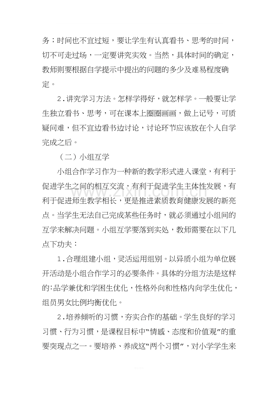 浅论创建高效课堂的策略与方法.doc_第3页