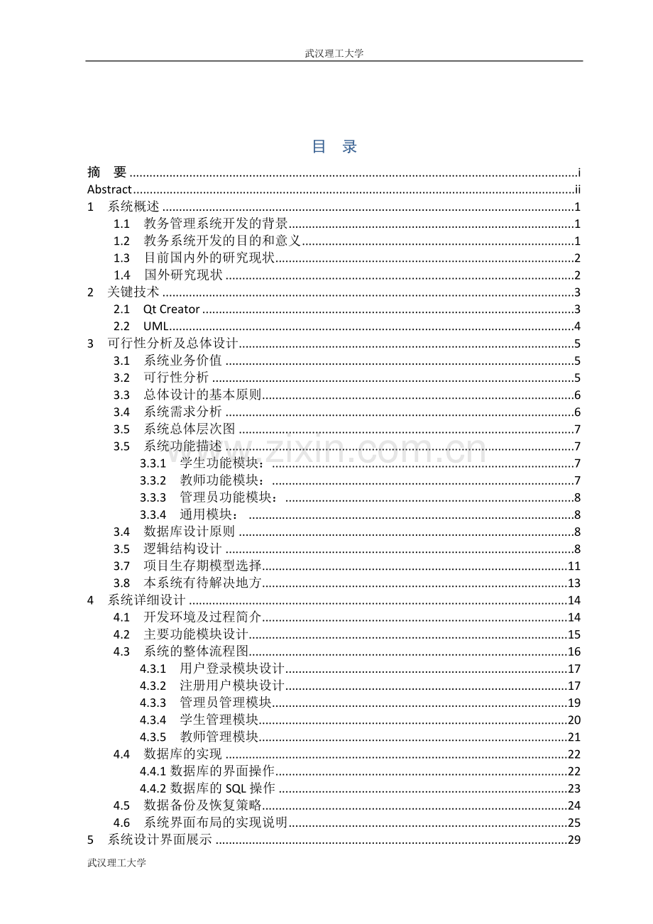 学位论文-—2015年基于qt的教务管理系统的设计.doc_第3页