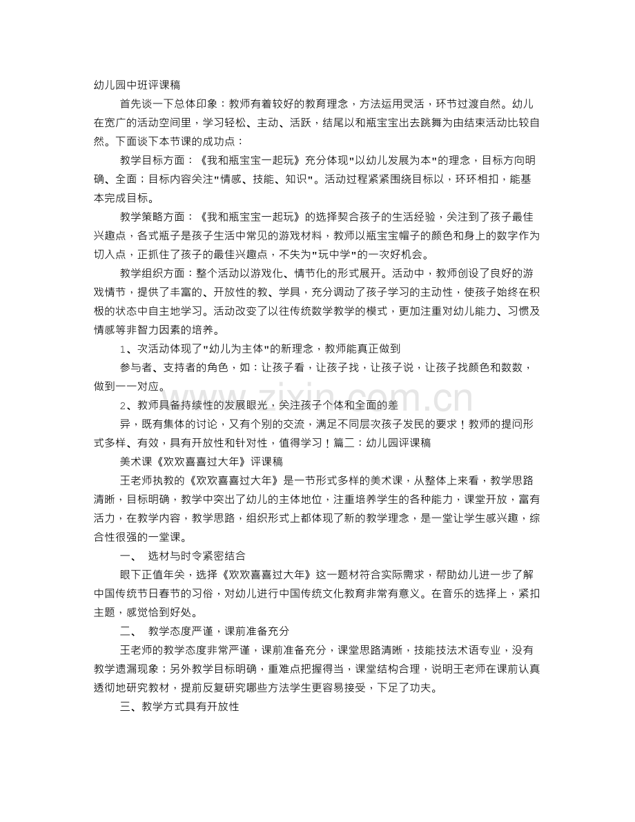 中班评课稿.doc_第1页