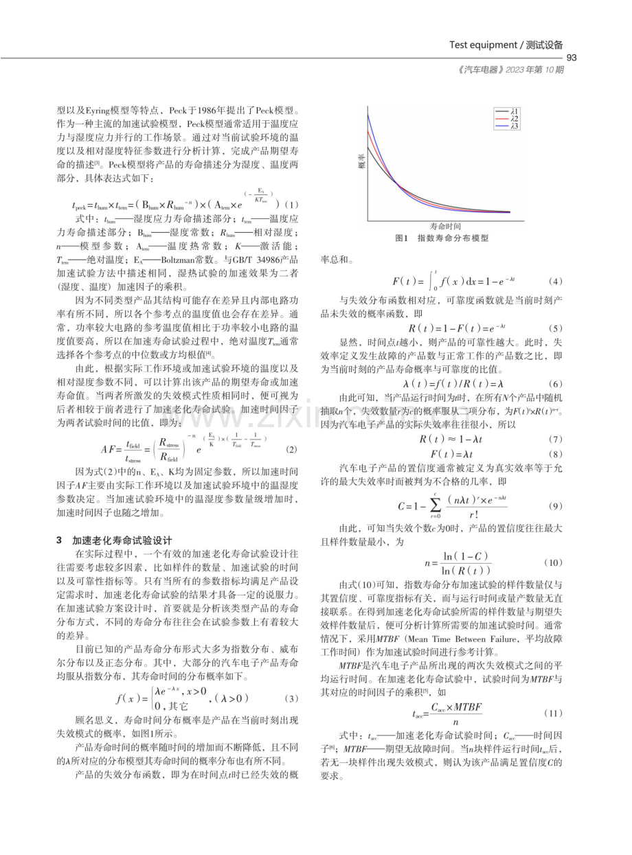 基于Peck模型的汽车电子产品加速试验设计.pdf_第2页