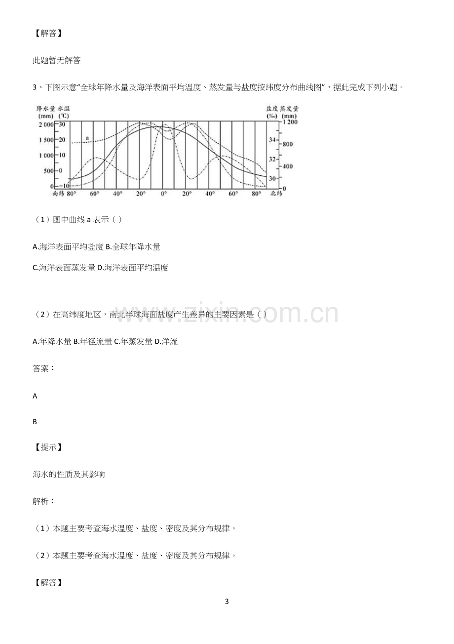 人教版全国通用高中地理地球上的水重点知识点大全.docx_第3页