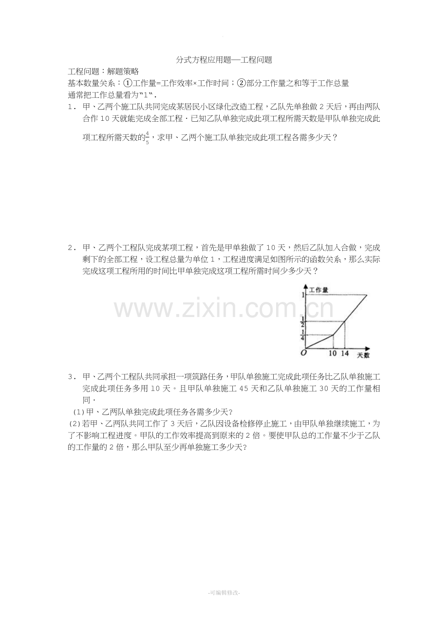 分式方程应用题之工程问题.doc_第1页