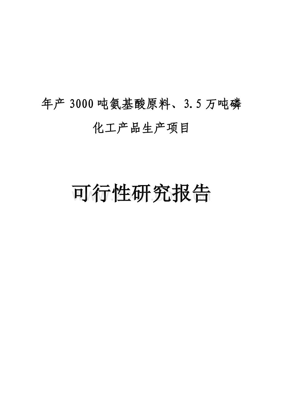 年产3000吨氨基酸原料、3.5万吨磷化工产品产项目建设可行性研究论证报告.doc_第1页