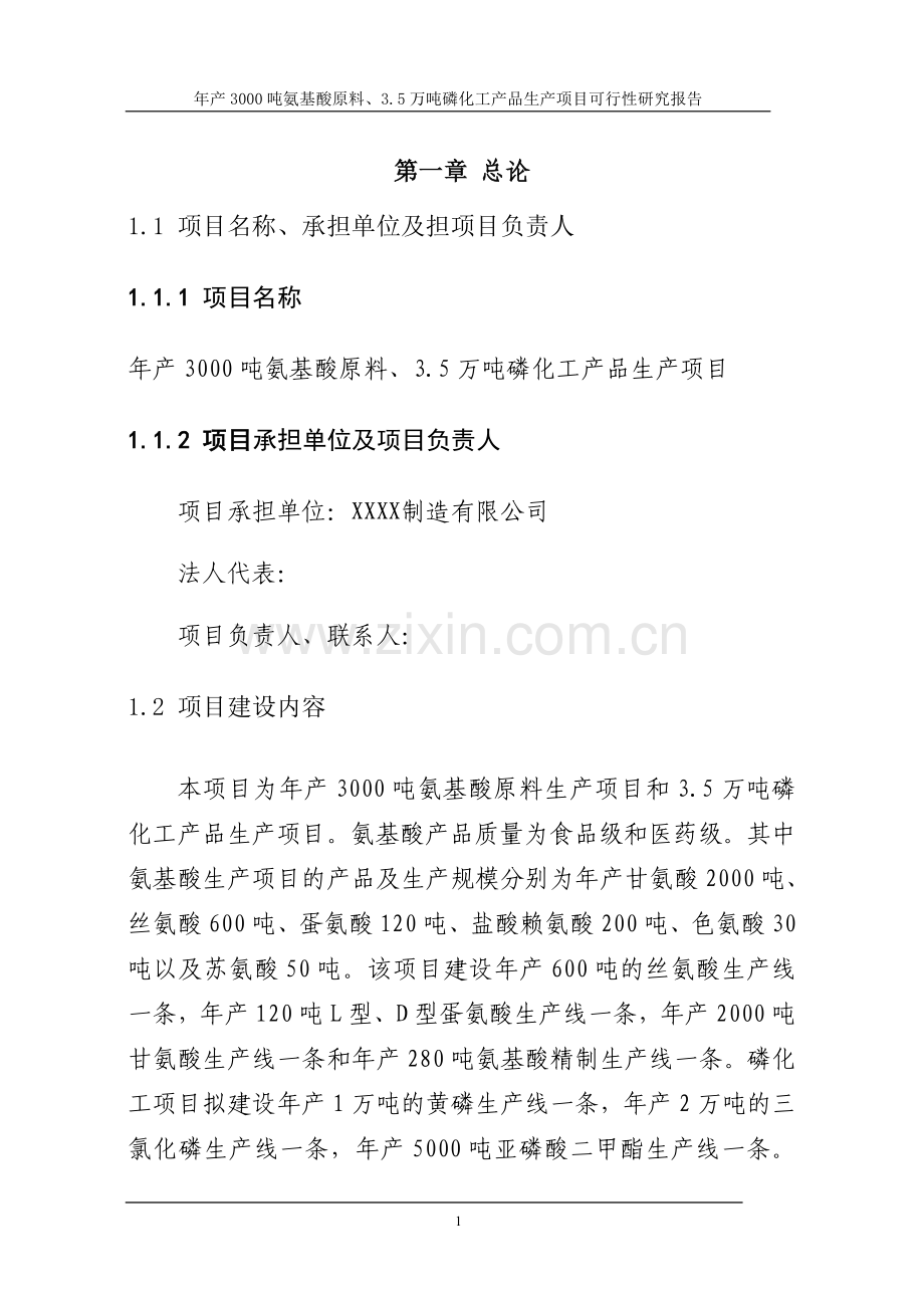 年产3000吨氨基酸原料、3.5万吨磷化工产品产项目建设可行性研究论证报告.doc_第2页