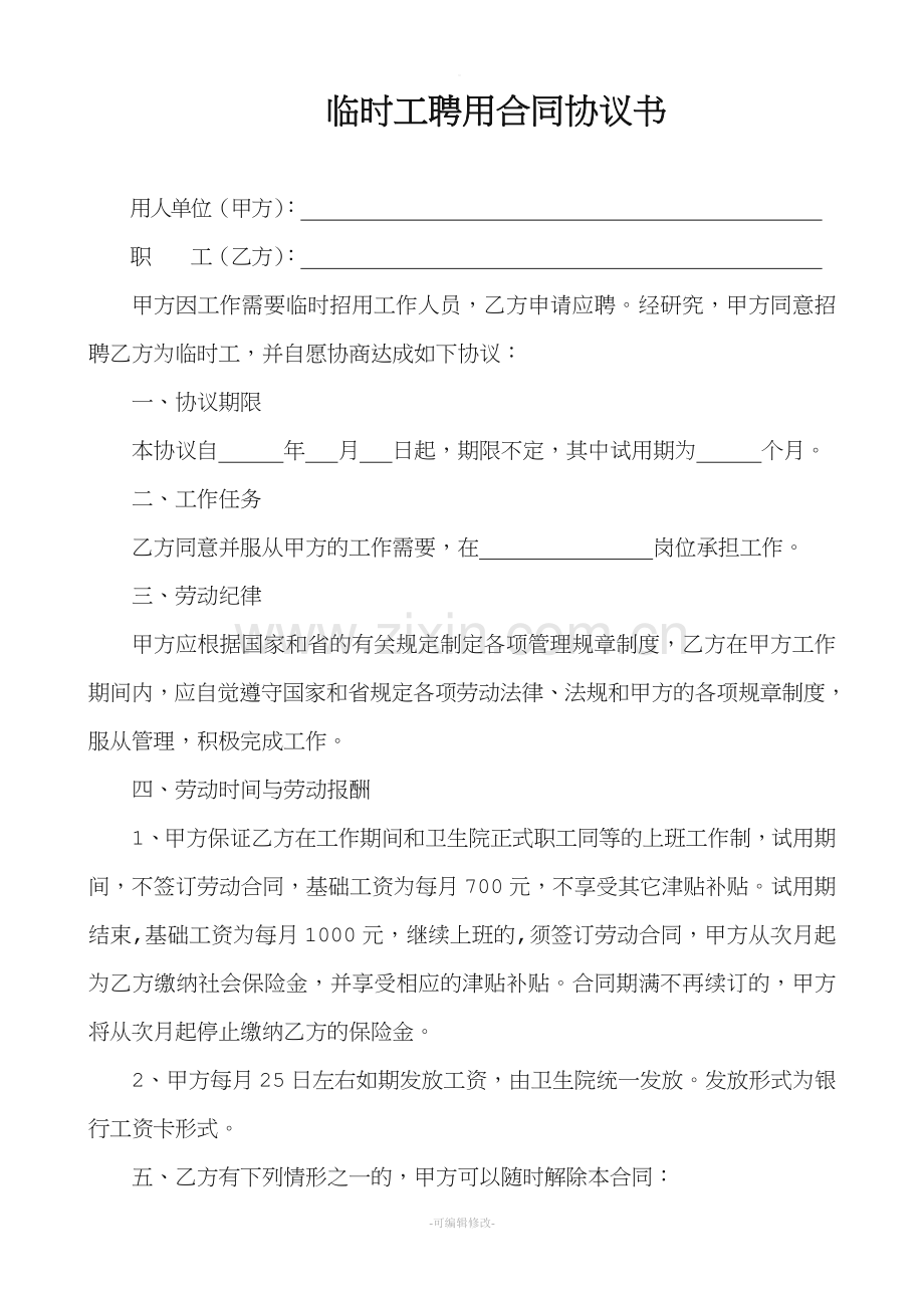 临时工聘用合同协议书.doc_第1页