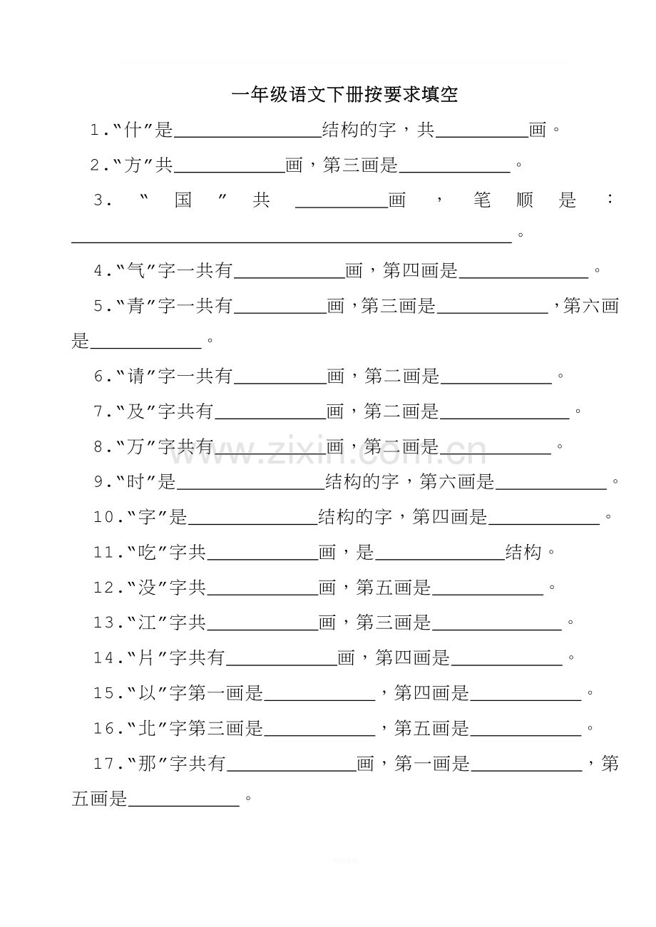 一年级语文下册按要求填空.doc_第1页