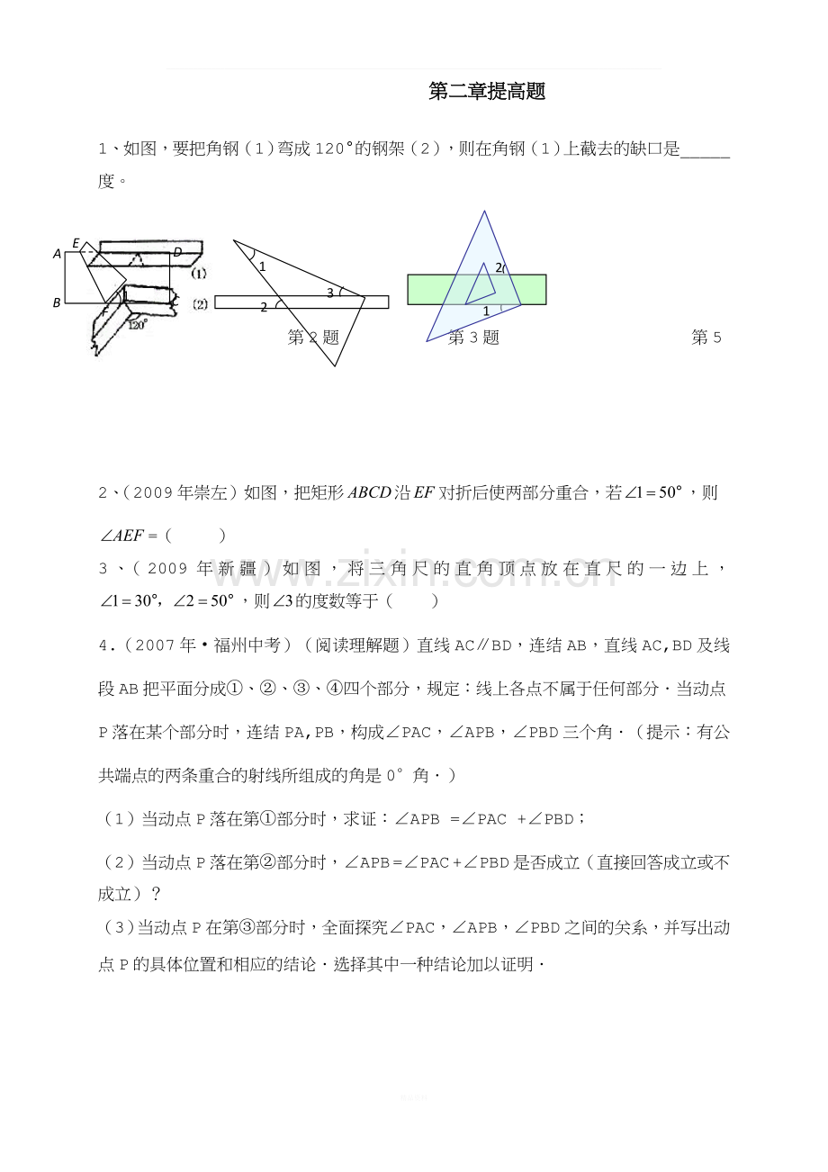 相交线与平行线练习题.doc_第1页