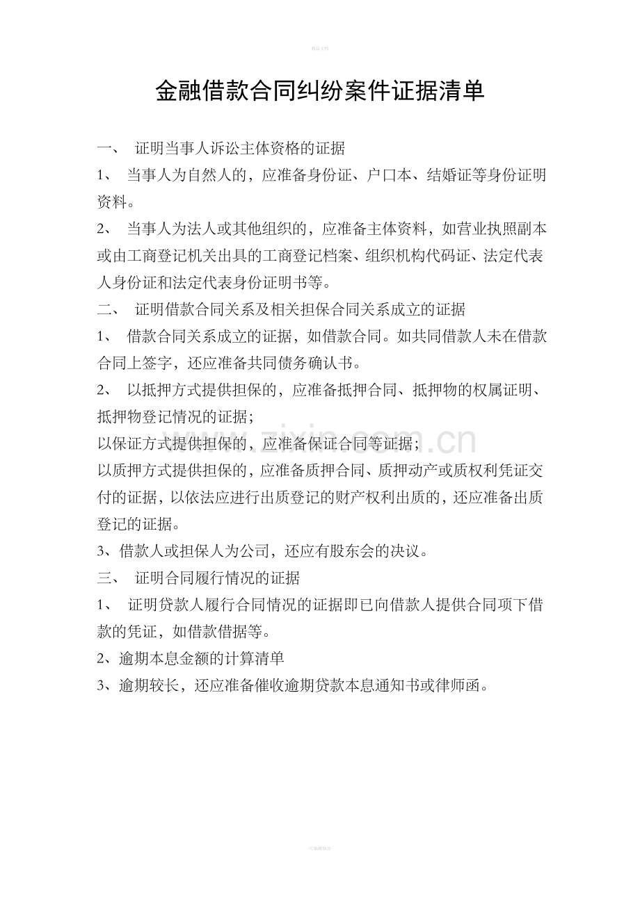 金融借款合同纠纷案件证据清单.doc_第1页