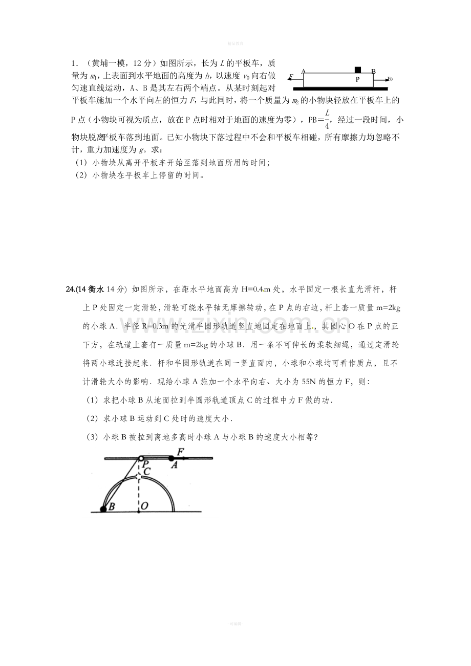 高一物理机械能守恒和动能定理难题攻略.doc_第1页