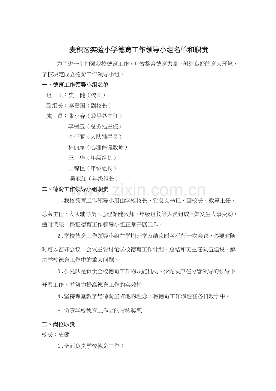 德育工作领导小组名单和职责.docx_第1页