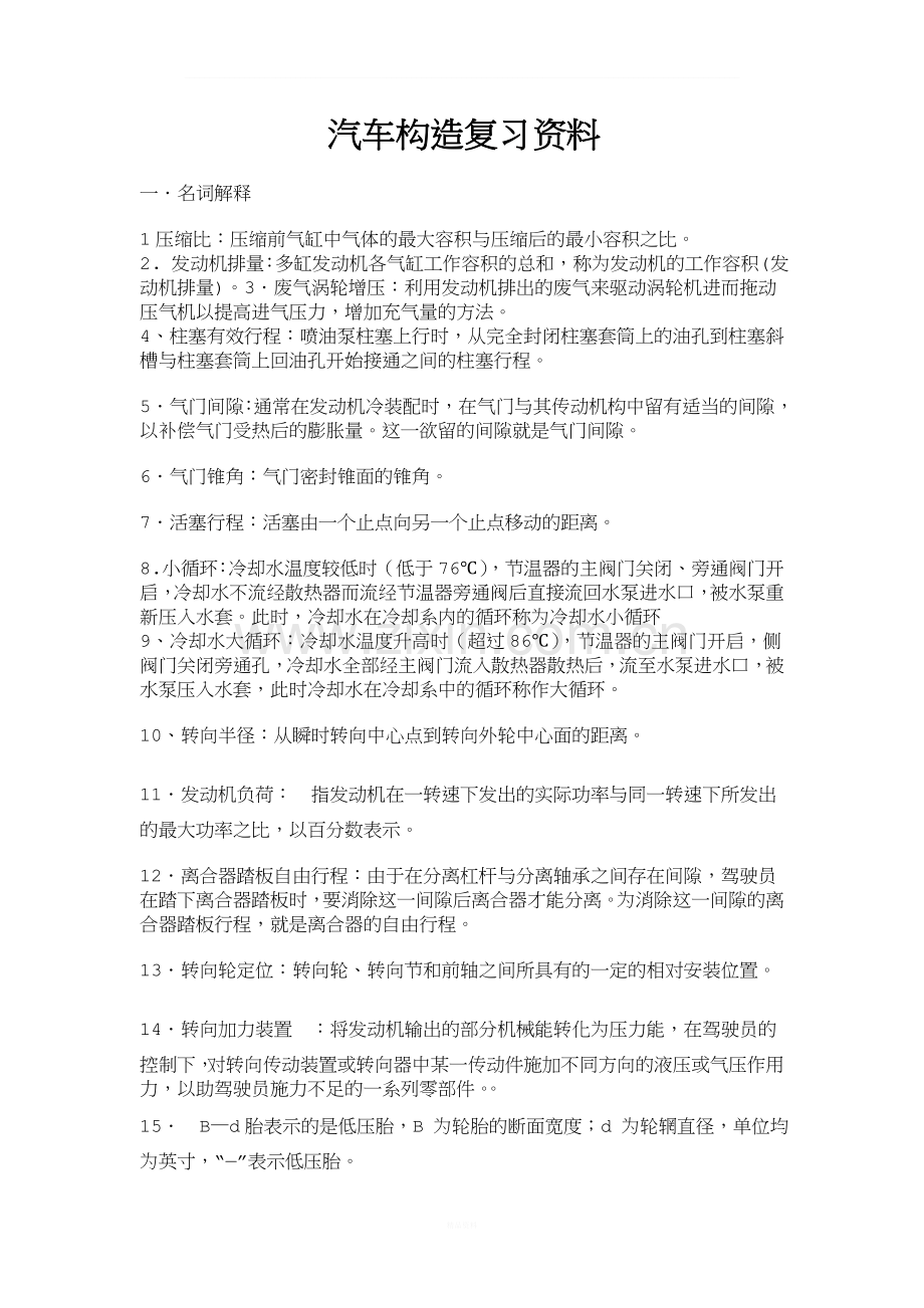 汽车构造考试复习资料.doc_第1页