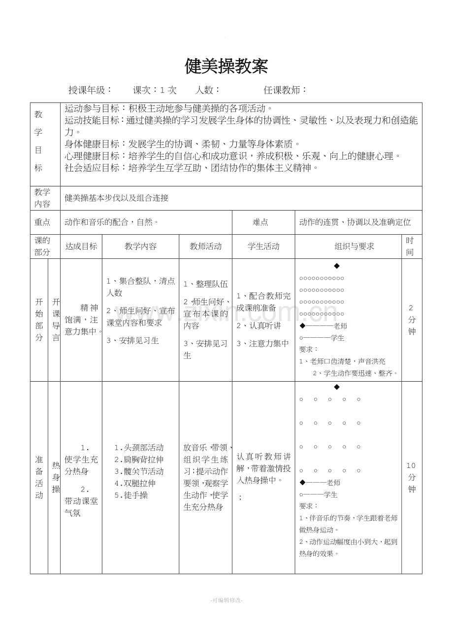 健美操基本步法及步伐课堂教案.doc_第1页