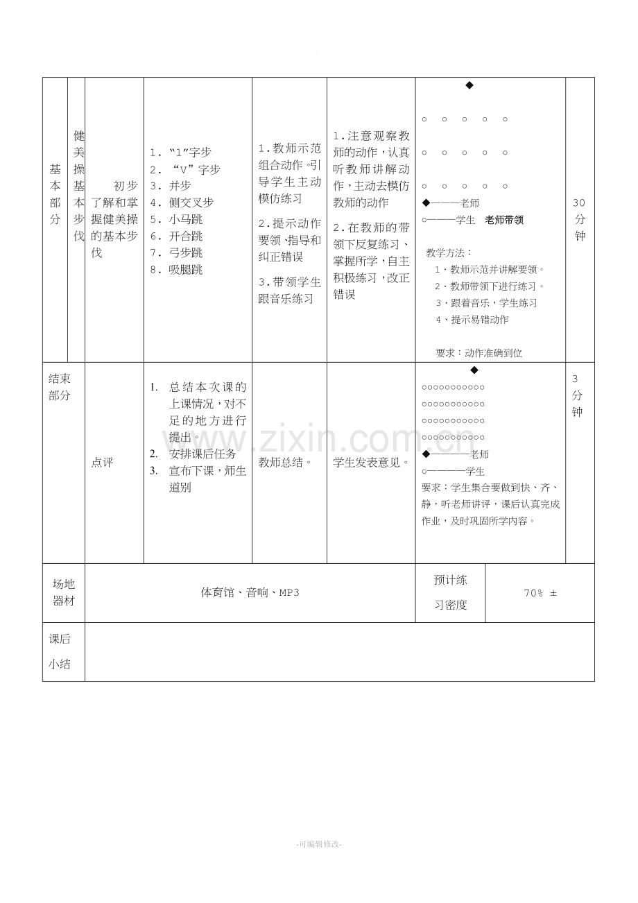 健美操基本步法及步伐课堂教案.doc_第2页