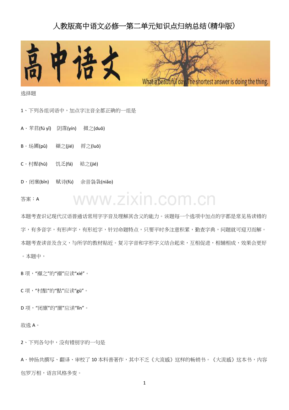 人教版高中语文必修一第二单元知识点归纳总结.docx_第1页