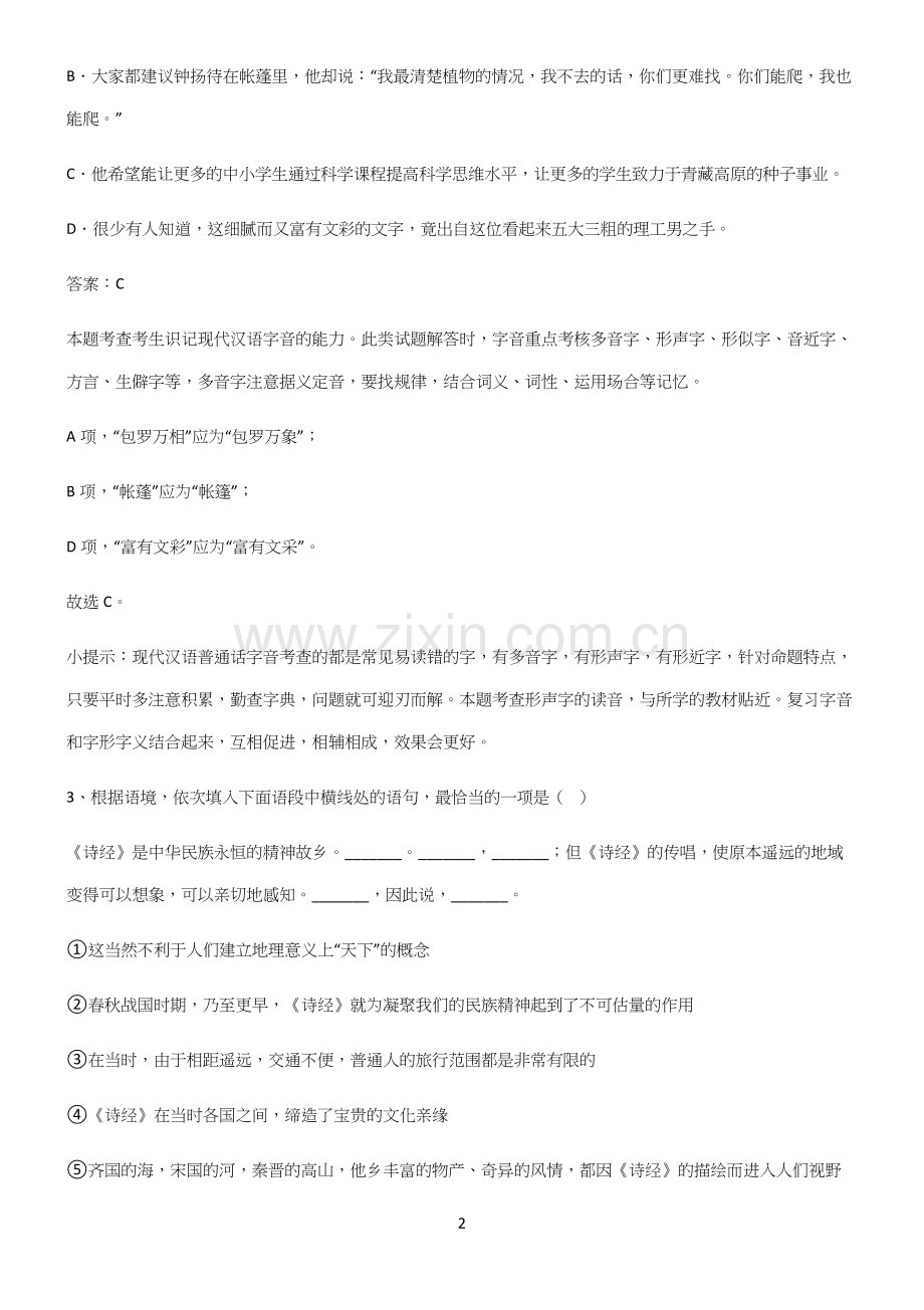 人教版高中语文必修一第二单元知识点归纳总结.docx_第2页