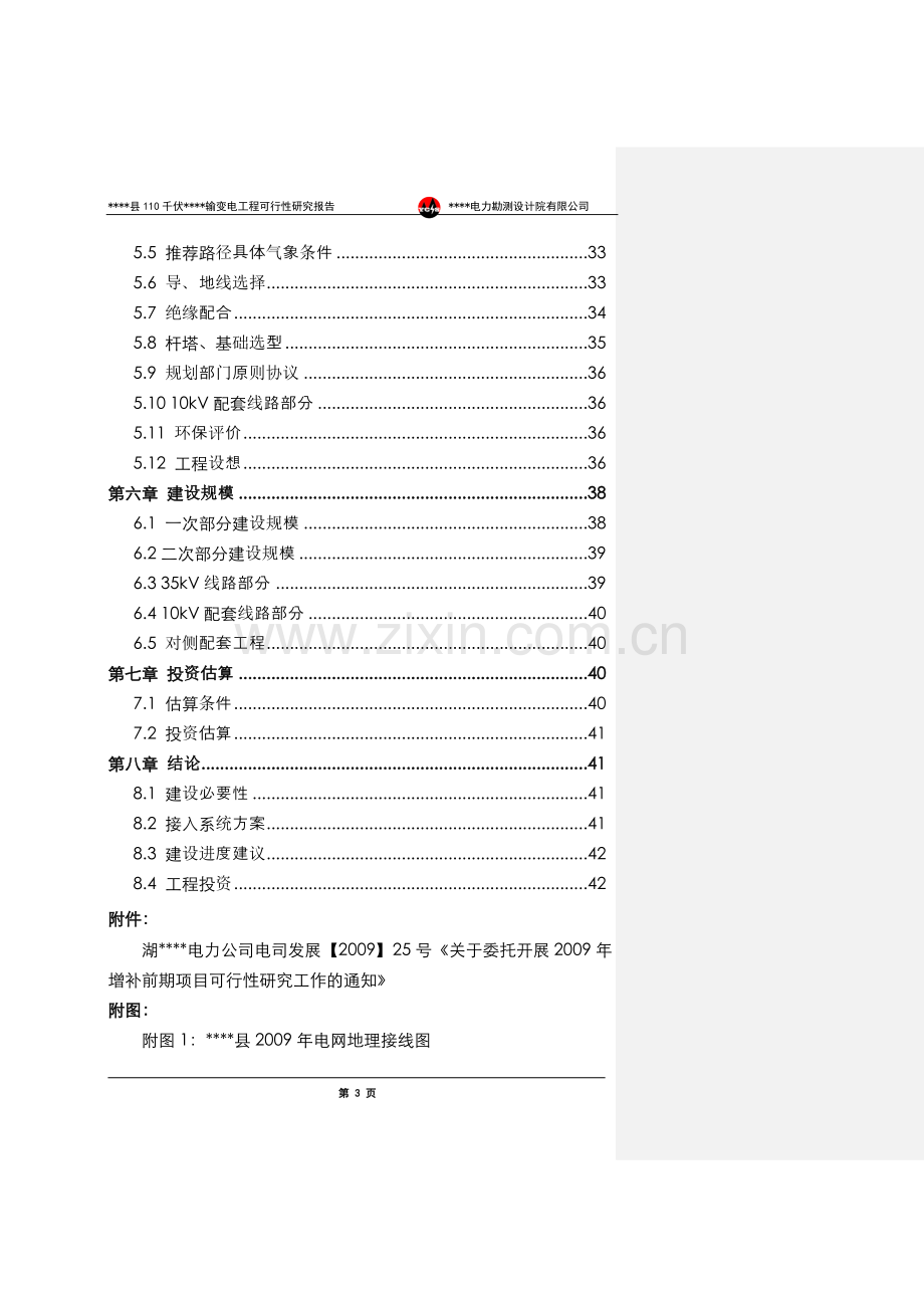 xx县110千伏景阳输变电工程建设可行性研究报告书.doc_第3页