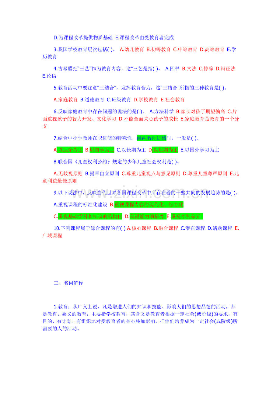 试卷、试题—--教师招聘教育学心理学试题及参考答案.doc_第3页