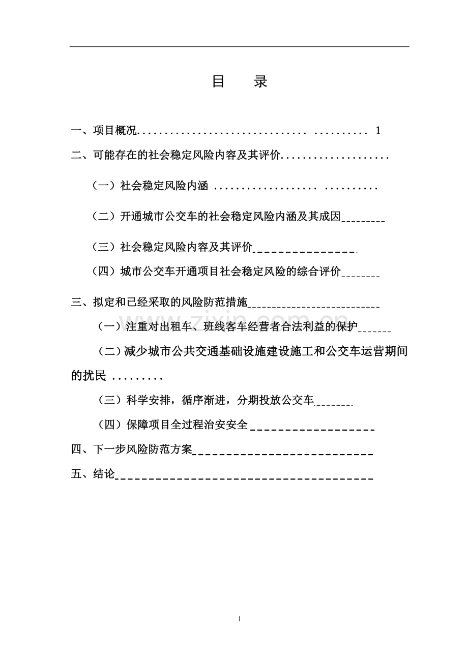 城市公交运输项目社会稳定风险分析评价报告.doc_第1页