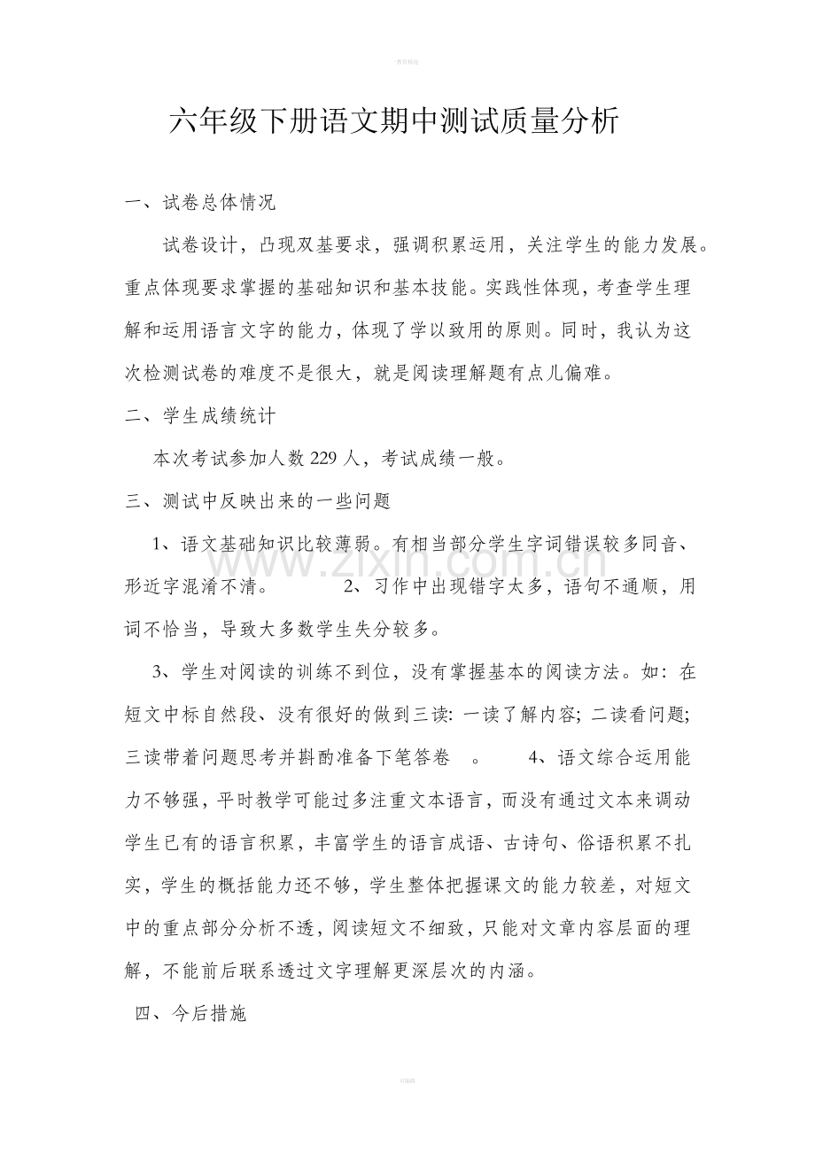 六年级下册语文期中测试质量分析.doc_第1页