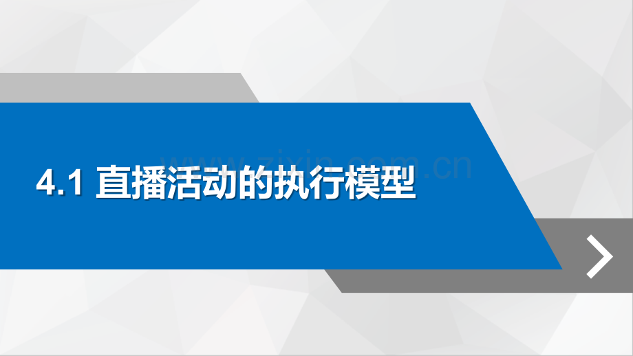 直播营销活动的实施与执行.pptx_第2页